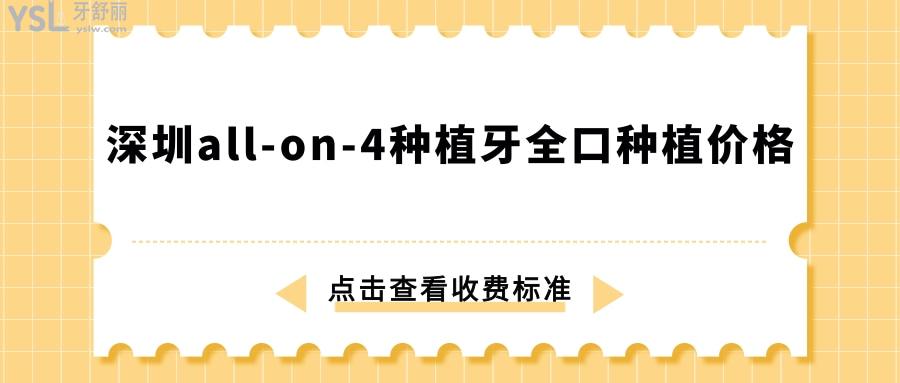 深圳all-on-4種植牙全口種植價(jià)格