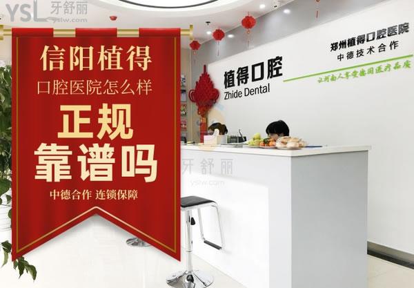 信陽植得口腔醫(yī)院正規(guī)靠譜嗎_地址_視頻_口碑好不好_收費標(biāo)準_能用嗎