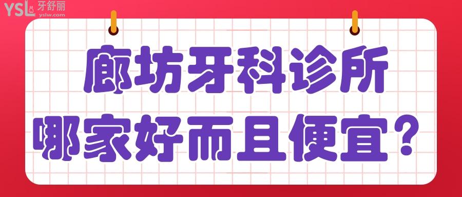 廊坊牙科診所哪家好而且便宜