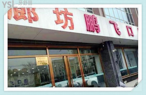 廊坊牙科診所哪家好而且便宜