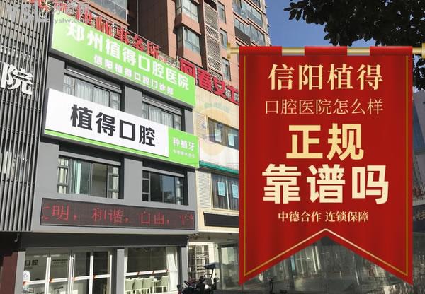 信陽植得口腔醫(yī)院怎么樣 醫(yī)生靠譜嗎 地址在哪 多少