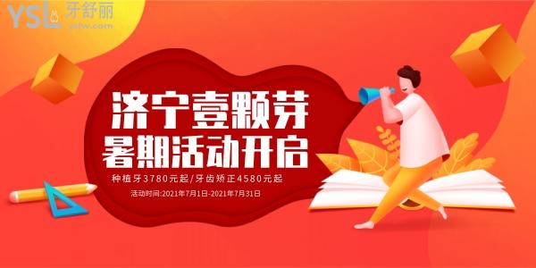 濟寧壹顆芽口腔暑期活動開啟,種植牙收費價目表3780元起!牙齒矯正4580元起!