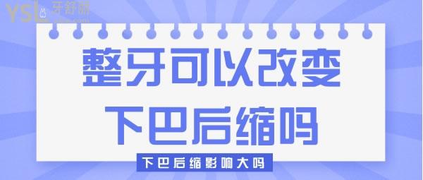 整牙可以改變下巴后縮嗎，下巴后縮影響大嗎
