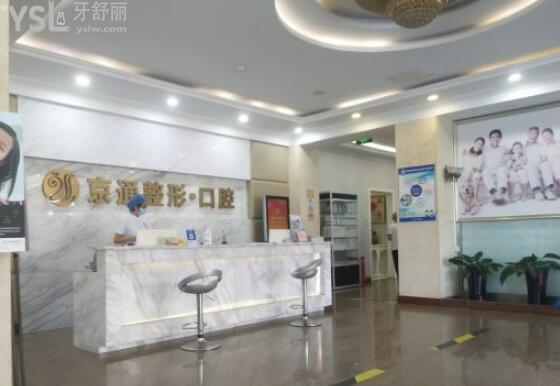 北京京通醫(yī)院口腔中心