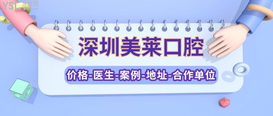 深圳美萊口腔