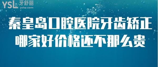 秦皇島口腔醫(yī)院牙齒矯正哪家好價格還不那么貴