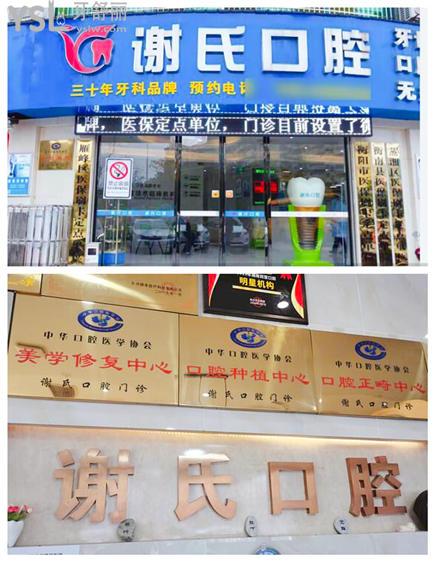 衡陽市謝氏口腔門診