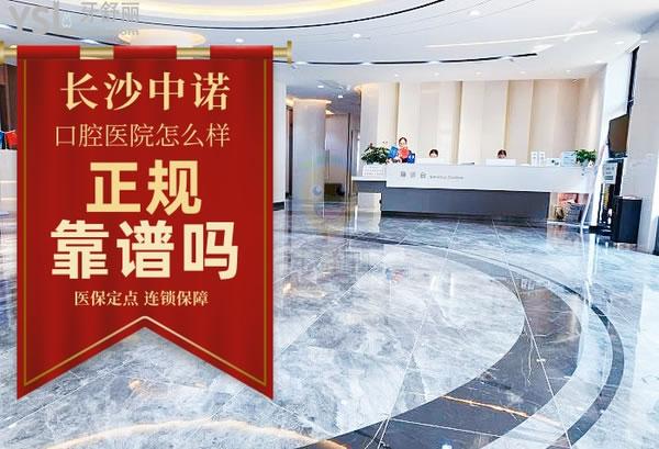 長(zhǎng)沙中諾口腔醫(yī)院正規(guī)靠譜嗎_地址_視頻_口碑好不好_收費(fèi)標(biāo)準(zhǔn)_能用嗎