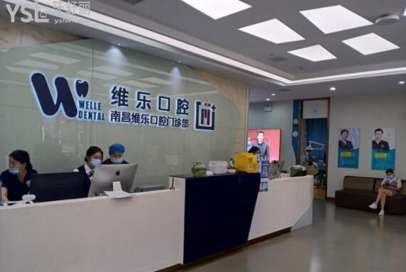 南昌維樂口腔是正規(guī)醫(yī)院嗎