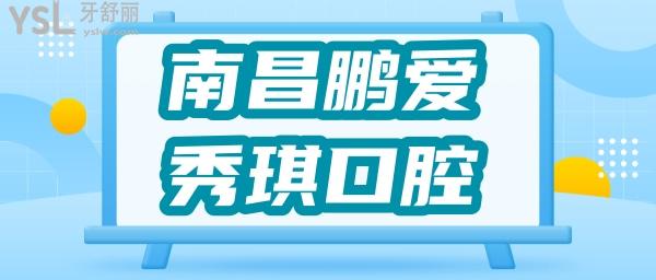 南昌鵬愛秀琪口腔中心怎么樣