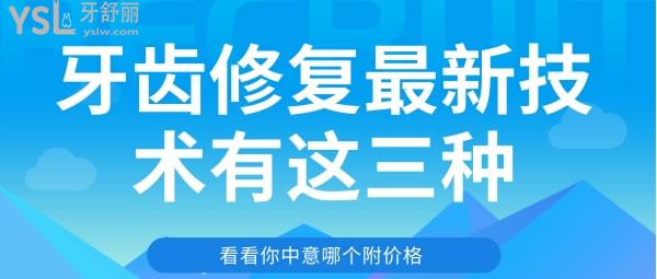 牙齒修復(fù)新技術(shù)有這三種