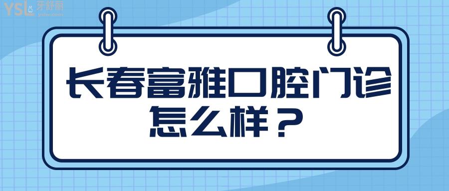 長春富雅口腔門診怎么樣