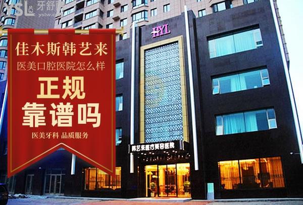 佳木斯韓藝來醫(yī)療美容醫(yī)院口腔科正規(guī)靠譜嗎_地址_視頻_口碑好不好_收費標準_能用嗎