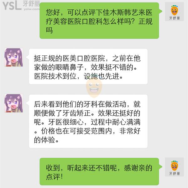 佳木斯韓藝來醫(yī)療美容醫(yī)院口腔科正規(guī)靠譜嗎_地址_視頻_口碑好不好_收費標準_能用嗎