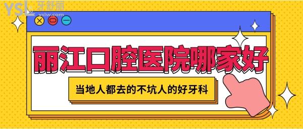 麗江口腔醫(yī)院哪家好