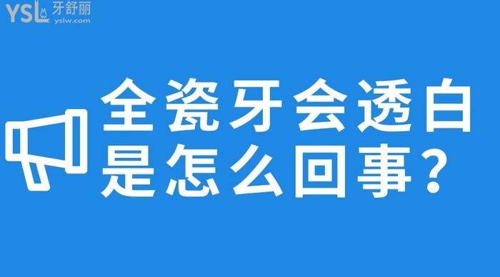 全瓷牙會(huì)透白是怎么回事