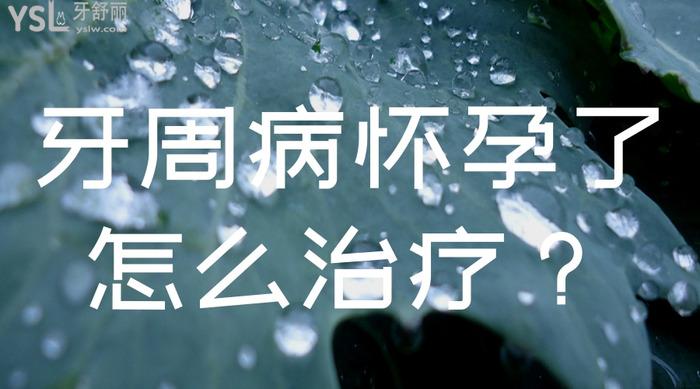 牙周病懷孕了怎么治療