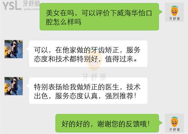 威海華怡口腔診所正規(guī)靠譜嗎_地址_視頻_口碑好不好_收費(fèi)標(biāo)準(zhǔn)_能用嗎