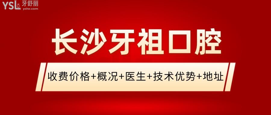 長沙牙祖口腔