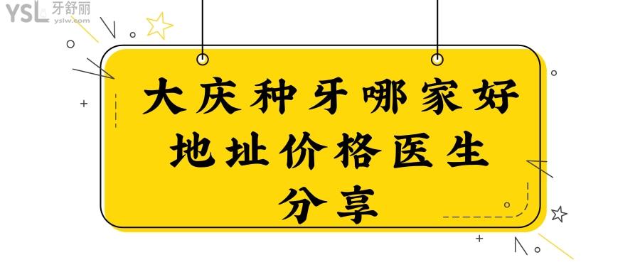 大慶種牙哪家好 種植牙<span style=