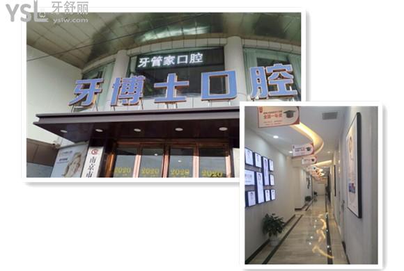 南京牙管家口腔坑人嗎