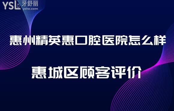 惠州**惠口腔靠譜嗎