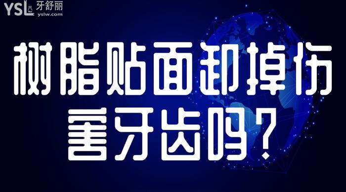 樹脂貼面卸掉傷害牙齒嗎