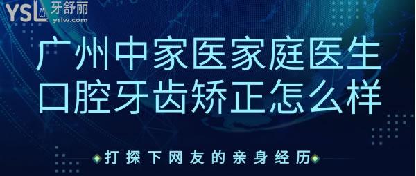 廣州中家醫(yī)家庭醫(yī)生口腔牙齒矯正怎么樣