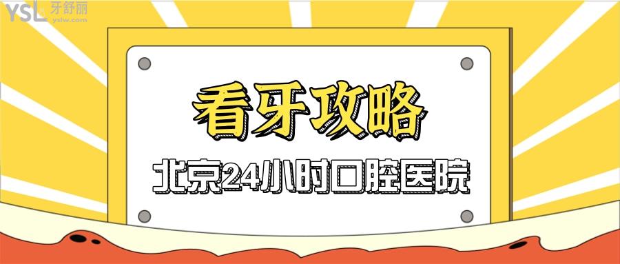 北京24小時口腔醫(yī)院