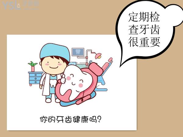 定期檢查牙齒