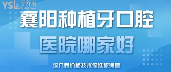  襄陽(yáng)種植牙口腔醫(yī)院哪家好，這幾家價(jià)格技術(shù)保準(zhǔn)你滿意