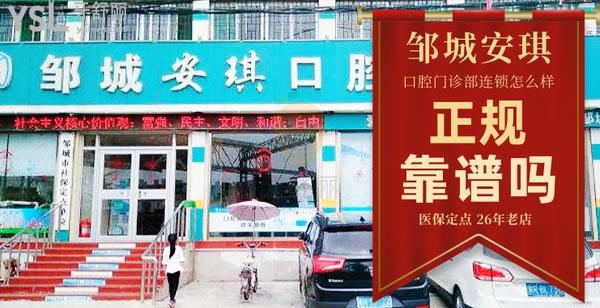 濟(jì)寧鄒城市安琪口腔門診部正規(guī)靠譜嗎_地址_視頻_口碑好不好_收費(fèi)標(biāo)準(zhǔn)_能用嗎?(定點(diǎn)/26年老店/一城兩院)