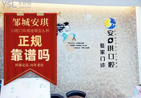 鄒城安琪口腔怎么樣 門(mén)診部地址在哪 收費(fèi)貴嗎坑人嗎