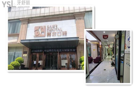 許昌賽爾口腔門診部