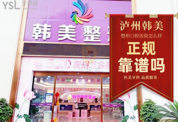 瀘州韓美整形醫(yī)院口腔科