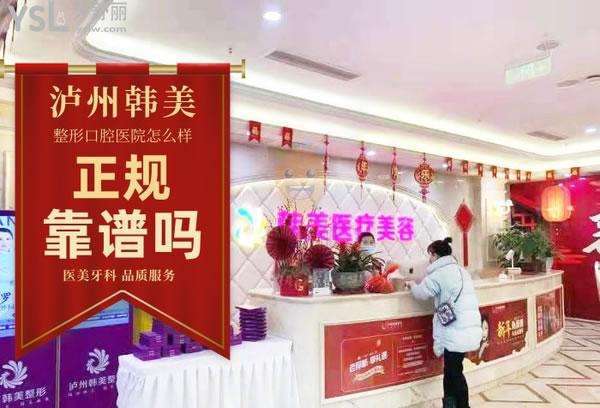 瀘州韓美整形醫(yī)院怎么樣正規(guī)嗎 口腔科怎么樣 地址在哪