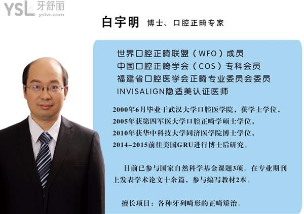 福州貝臣口腔白宇明