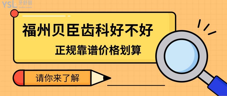 福州貝臣齒科好不好