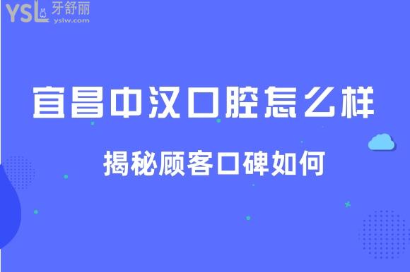 宜昌中漢口腔口碑揭秘