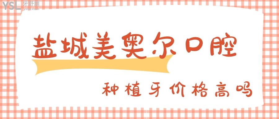 鹽城美奧爾口腔種植牙多少錢一顆價格高嗎