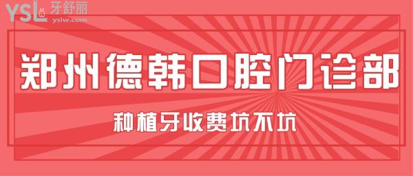 鄭州德韓口腔門診部種植牙收費(fèi)