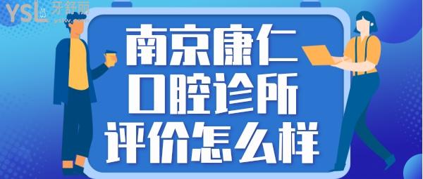 南京康仁口腔診所怎么樣 收費(fèi)貴嗎坑人嗎 技術(shù)正規(guī)靠譜嗎