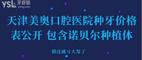 天津美奧口腔醫(yī)院種牙價(jià)格表公開