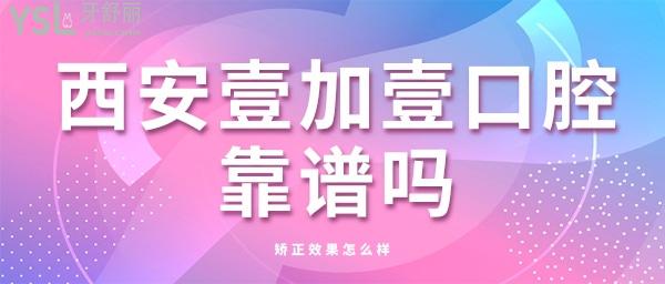 西安壹加壹口腔靠譜嗎