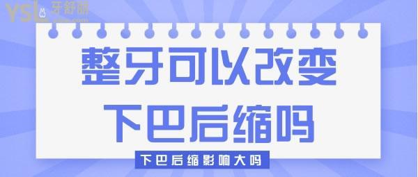  整牙對(duì)下巴后縮的治療有幫助嗎 幫助大嗎