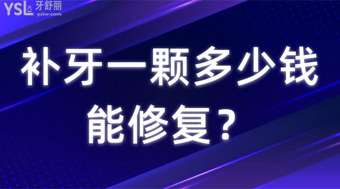 補牙一顆多少錢能修復