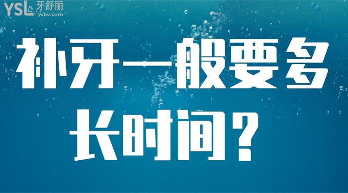 補牙一般要多長時間