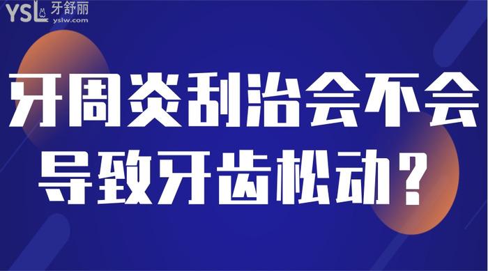 牙周炎刮治會不會導(dǎo)致牙齒松動