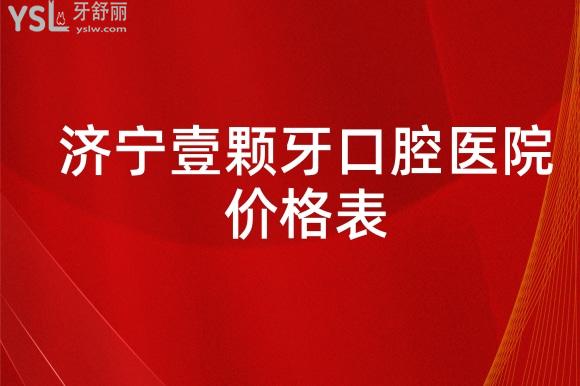 濟(jì)寧壹顆牙口腔收費(fèi)標(biāo)準(zhǔn)