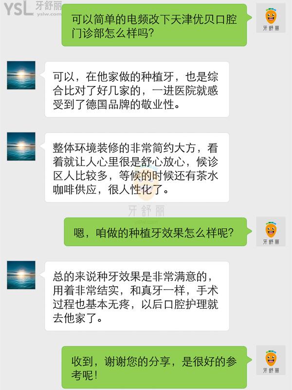 天津優(yōu)貝口腔門診部怎么樣 醫(yī)生技術(shù)正規(guī)嗎 收費(fèi)貴嗎坑人嗎